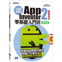 手機應用程式設計超簡單─App Inventor 2零基礎入門班（中文介面第四版）（附入門影音/範例）
