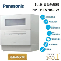 【免費基本安裝】Panasonic 國際牌 6人份 自動洗碗機 NP-TH4WHR1TW 全方位強淨除菌 台灣公司貨