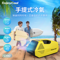 【EnjoyCool】手提可攜式 移動式空調 Link2(車泊車宿 露營冷氣 移動冷氣 帳篷冷氣機 攜帶式冷氣)