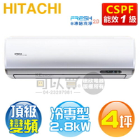 HITACHI 日立 ( RAS-28NJP / RAC-28JP ) 4坪【頂級R32】變頻冷專一對一分離式冷氣《送基安回收，限北北基及台中市》 [可以買]【APP下單9%回饋】