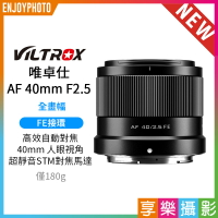 [享樂攝影]Viltrox 唯卓仕 AF 40mm F2.5 Air系列 NEX FE E-mount 超輕量 全畫幅 輕巧街拍超值鏡 適用Sony A7CR A7C2 A74