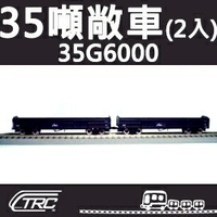 台鐵35噸敞車 35G6000型 2輛入 N軌 N規鐵道模型 N Scale 不含鐵軌 鐵支路模型 NC3501