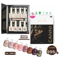 CANNI CAT EYE เซ็ตลูกแก้ว น่ารักทุกโทน ขนาด 9 ml. แถมแม่เหล็กทุกเซ็ต