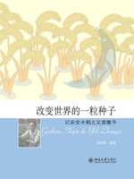 【電子書】改变世界的一粒种子——记杂交水稻之父袁隆平