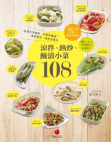 【電子書】涼拌、熱炒、醃漬小菜108