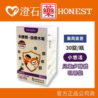 現貨 悠活原力 兒童多醣體咀嚼錠(30錠/盒)  接骨木莓 維生素C 小悠活 澄石藥局