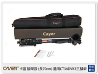 Cayer 腳架袋 長 70cm 適用 CT34DVK3 三腳架袋 收納袋 (公司貨)
