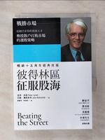 【書寶二手書T1／股票_AE9】彼得林區征服股海_彼得.林區(Peter Lynch), 約翰.羅斯查得(John Rothchild)著; 陳重亨, 郭淑娟譯