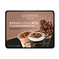 【GODIVA】冰飲品兌換券
