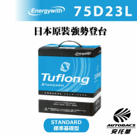 【Tuflong】STANDARD系列 75D23L 高效汽車電池 汽車電瓶 -日本製-充電制御車適用(安托華)