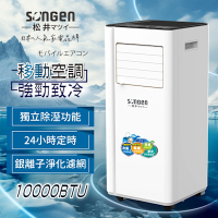 【SONGEN松井】10000BTU多功能清淨除濕移動式冷氣機/空調(LD-N365C)