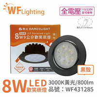 舞光 LED 8W 3000K 黃光 36度 9cm 全電壓 黑色鋁 可調角度 高演色 歡笑 崁燈_WF431285