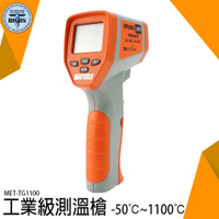 紅外線測溫槍 溫度槍 溫度量測 紅外線測量溫度 -50~1100℃ 非接觸式 工業級測溫槍 測溫儀 TG1100