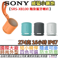 SONY索尼 SRS-XB100 藍牙 喇叭 防水 防塵 IP67 串連 低音炮
