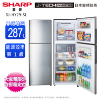 SHARP夏普287公升一級變頻雙門電冰箱 SJ-HY29-SL~含拆箱定位+舊機回收