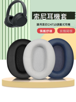 適用Sony索尼耳機套WH-CH710N耳機罩ch720n耳罩ch700n耳套海綿套