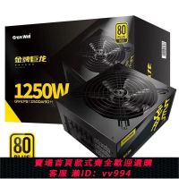 {公司貨 最低價}長城巨龍1000W/1250W金牌全模組臺式機電腦電源ATX電源電競游戲