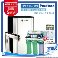 【點數加倍送】Puretron普立創 TPHC-689/TPCCH-689 三溫旗艦型觸控式熱飲機/冰冷熱三溫飲水機/櫥下型三溫熱飲機 ★搭配ATEC 五道式RO純水機 ★贈快拆式前置雙道過濾組  ★搭配數位觸控式防燙龍頭  【水達人】