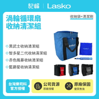【Lasko】渦輪循環扇收納清潔組(收納袋+清潔刷) 黑武士 智多星二代 赤色風暴 藍爵星