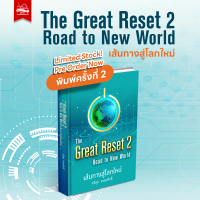 [จัดส่งทันที] [Pre Order] the Great Reset 2 Road to New World : the Path to a New World