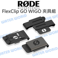 Rode FlexClip GO WIGO 夾具組 雙向夾 Wireless GO II 公司貨【中壢NOVA-水世界】【跨店APP下單最高20%點數回饋】