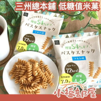 日本 三州總本鋪 低糖值米菓 6袋入 亞馬遜熱銷 炸義大利麵 低糖值 米菓 餅乾 可樂果 零食 零嘴【小福部屋】