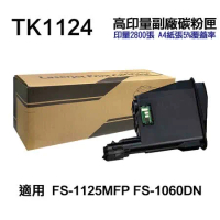 【KYOCERA 京瓷】TK-1124 高印量副廠碳粉匣 適 S-1060DN FS-1025MFP FS-1125MF