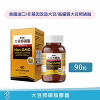 【秉新】大豆卵磷脂膠囊 90粒 非基因改造大豆 磷脂質 美國進口 康富久久 實體藥局