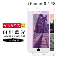 IPhone6 6S AGC日本原料白框藍光疏油疏水鋼化膜保護貼(Iphone6保護貼6S保護貼Iphone6鋼化膜6S鋼化膜)