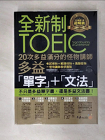 【書寶二手書T1／語言學習_KN1】全新制20次多益滿分的怪物講師TOEIC多益單字+文法_怪物講師教學團隊（台灣）