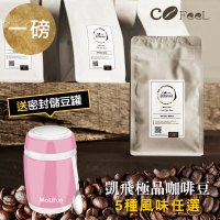 【Cofeel 凱飛】極品咖啡豆227gx2袋(送不鏽鋼真空保鮮罐)