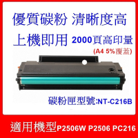 【Laser539】奔圖PC216副廠高印量黑色碳粉匣(適用P2506w P2506)