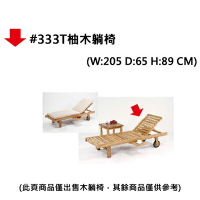 【文具通】#333T柚木躺椅