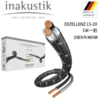 【澄名影音展場】德國 inakustik 線材 EXZELLENZ LS-20 五星系列 喇叭線 /3米一對