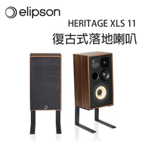 【澄名影音展場】法國 Elipson HERITAGE XLS 11 復古式落地喇叭/對