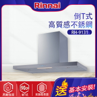 Rinnai林內~ 倒T型不鏽鋼觸控90公分排油煙機(RH-9131基本安裝)