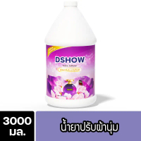 DShow น้ำยาปรับผ้านุ่ม (สีม่วง) ขนาด 3ลิตร. ( Fabric Softener ) คําแนะนําผลิตภัณฑ์ใหม่ของเดือนนี้