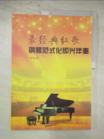【書寶二手書T7／音樂_KJW】最經典紅歌鋼琴範式化即興伴奏_簡體_李春俊