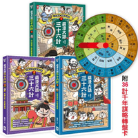 萌漫大話三十六計(三冊套書)：讓你百戰百勝、反敗為勝、不戰而勝【附36計千年謀略轉盤卡】【城邦讀書花園】