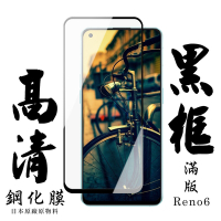 OPPO RENO 6 日本玻璃保護貼AGC黑邊透明防刮鋼化膜(Reno6保護貼Reno6鋼化膜)
