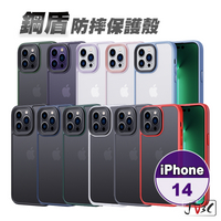 鋼盾 14系列 磨砂防摔保護殼 適用iPhone 14 Pro Max 14 Max 手機殼 防摔殼 保護殼