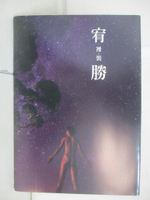 【書寶二手書T3／寫真集_EZ1】裸裝．宥勝 Naked.Fake.(星光版)_宥勝