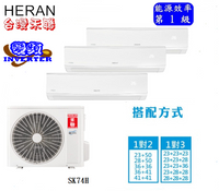 標準安裝禾聯HERAN適用7坪+7坪一級變頻冷暖分離式一對二/HI-SK36H+HI-SK36H+ SK74H+HM3