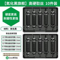 全城熱賣 - 斷絲取出器螺絲斷頭取出神器滑絲反牙錐專用取絲器生銹退絲錐拆卸【氮化黑旗艦】高硬取絲10件裝+2mm麻花鑽