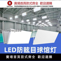 【公司貨優質服務】led羽毛球館專用燈防撞罩防炫無影燈壁球網球乒乓球館體育館照明