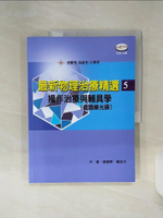 【書寶二手書T1／大學理工醫_SHM】最新物理治療精選(5)操作治療與輔具學（附考題光碟）_胡媄婷, 葉佳文