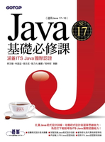 【電子書】Java SE 17基礎必修課(適用Java 17~10，涵蓋ITS Java國際認證)