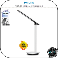 【飛翔商城】PHILIPS 飛利浦 66142 酷雅 Pro 可充電讀寫檯燈◉公司貨◉閱讀辦公燈◉書桌照明燈