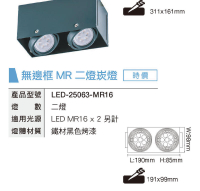 舞光 LED MR16 雙燈 無邊框盒燈 LED-25063-MR16 空台 好商量~