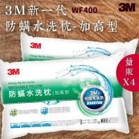 品質有保障～【量販4入】3M WF200 防螨水洗枕-加高型 可水洗/100%防螨表布/透氣/舒適/耐用/枕頭/寢具